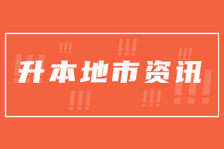 考点公布！2022年广东专插本考试考点公布，21日15时起考生可打印准考证