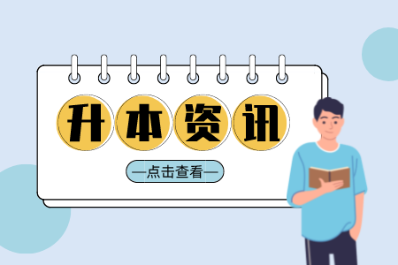 速看！2022年广东省普通专升本（专插本）招生征集志愿的通知