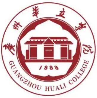 广州华立学院（民办）