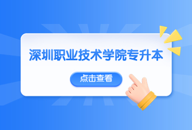 深圳职业技术学院升格本科后会加专升本吗?