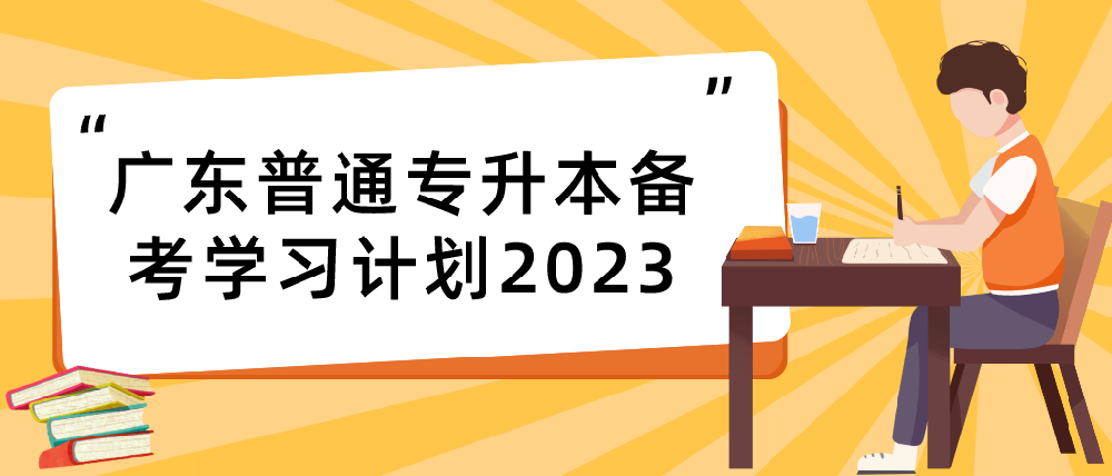 广东统招专升本备考学习计划2023