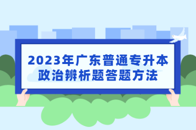 2023年广东统招专升本政治辨析题答题方法