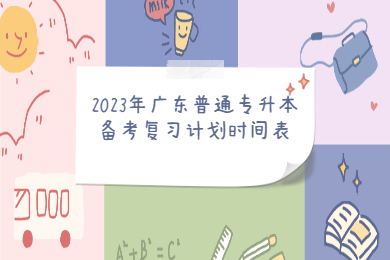 2023年广东统招专升本备考复习计划时间表