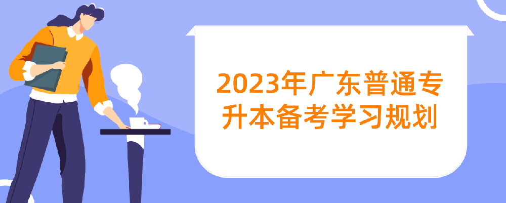 2023年广东统招专升本备考学习规划
