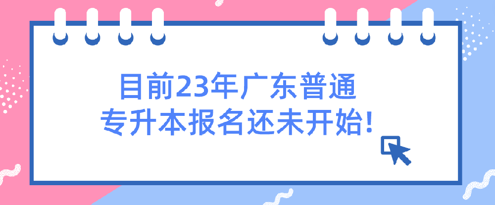 最新!官方回复：目前23年广东普通专升本报名还未开始!