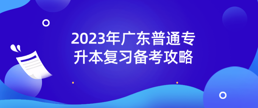 2023年广东普通专升本（专插本）复习备考攻略